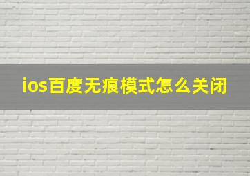 ios百度无痕模式怎么关闭