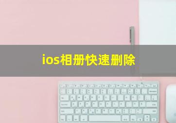 ios相册快速删除