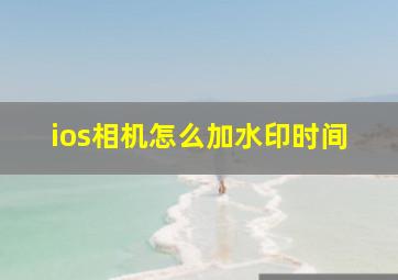 ios相机怎么加水印时间