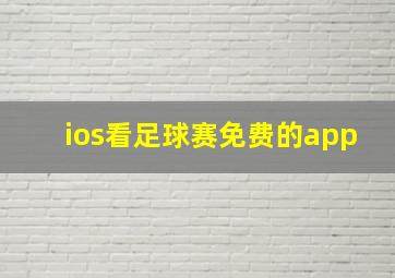 ios看足球赛免费的app