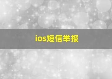 ios短信举报