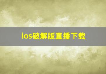 ios破解版直播下载