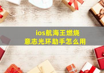 ios航海王燃烧意志光环助手怎么用