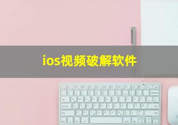 ios视频破解软件