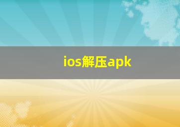 ios解压apk