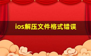 ios解压文件格式错误