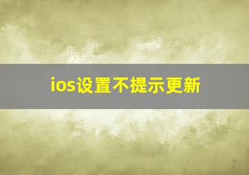 ios设置不提示更新