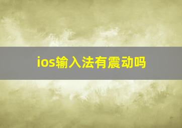 ios输入法有震动吗