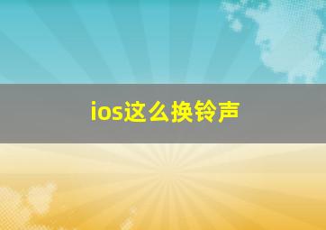 ios这么换铃声