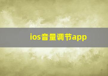 ios音量调节app