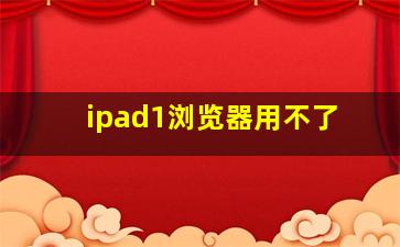 ipad1浏览器用不了