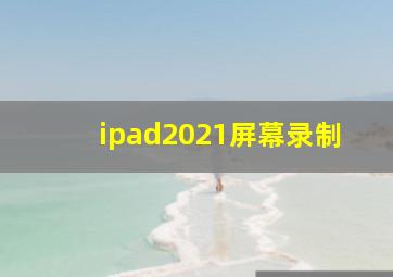 ipad2021屏幕录制