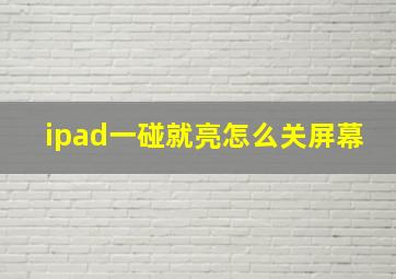 ipad一碰就亮怎么关屏幕