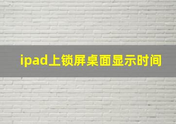 ipad上锁屏桌面显示时间