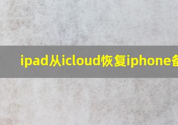 ipad从icloud恢复iphone备份