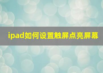 ipad如何设置触屏点亮屏幕