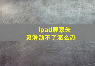 ipad屏幕失灵滑动不了怎么办