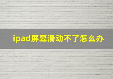 ipad屏幕滑动不了怎么办