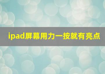 ipad屏幕用力一按就有亮点