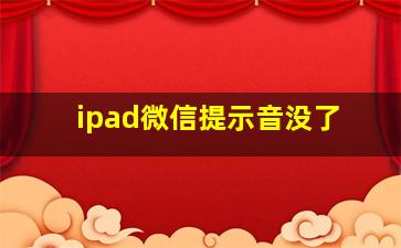 ipad微信提示音没了