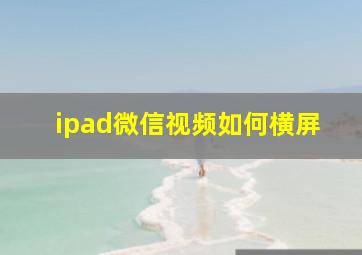 ipad微信视频如何横屏