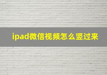 ipad微信视频怎么竖过来