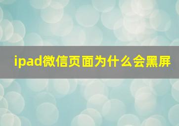 ipad微信页面为什么会黑屏