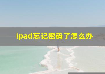 ipad忘记密码了怎么办