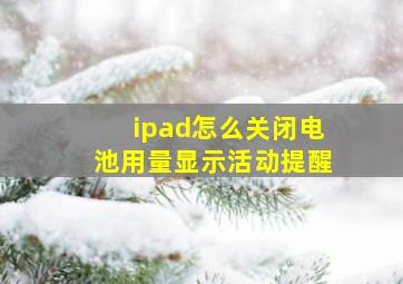 ipad怎么关闭电池用量显示活动提醒