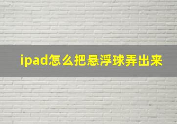 ipad怎么把悬浮球弄出来