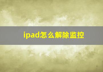 ipad怎么解除监控