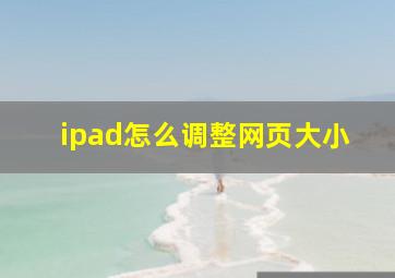 ipad怎么调整网页大小