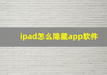 ipad怎么隐藏app软件