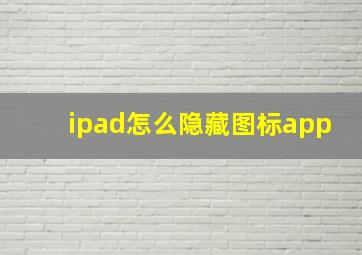 ipad怎么隐藏图标app