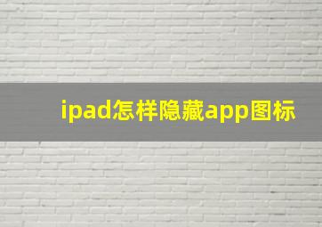 ipad怎样隐藏app图标