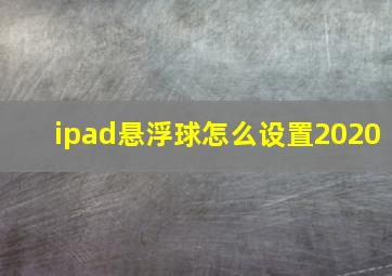 ipad悬浮球怎么设置2020