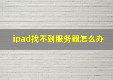 ipad找不到服务器怎么办