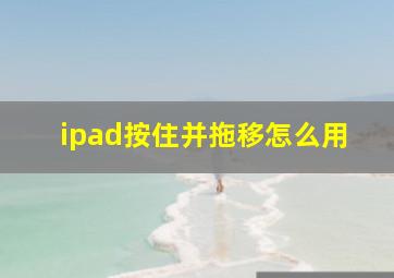 ipad按住并拖移怎么用