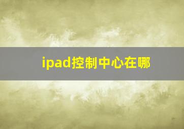 ipad控制中心在哪