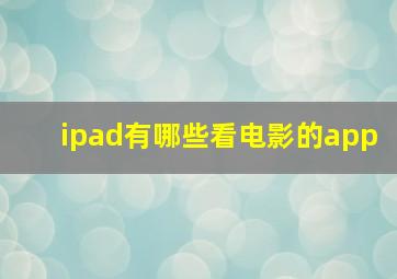 ipad有哪些看电影的app