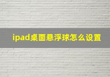 ipad桌面悬浮球怎么设置