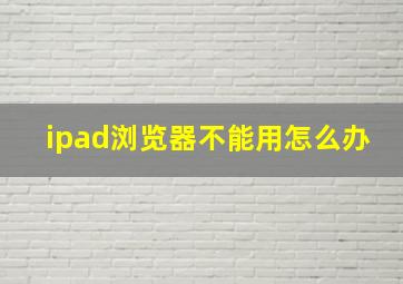 ipad浏览器不能用怎么办