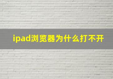 ipad浏览器为什么打不开