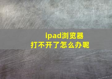 ipad浏览器打不开了怎么办呢