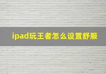 ipad玩王者怎么设置舒服