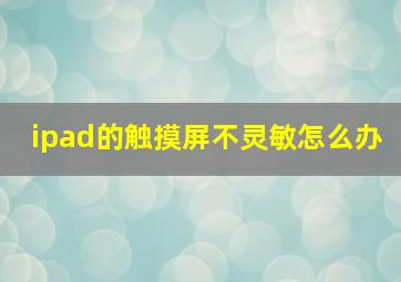 ipad的触摸屏不灵敏怎么办