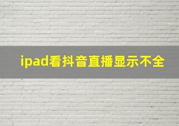 ipad看抖音直播显示不全