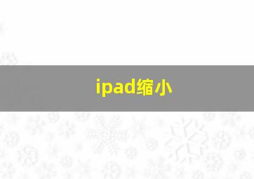 ipad缩小