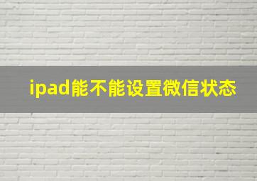 ipad能不能设置微信状态