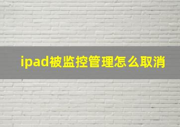 ipad被监控管理怎么取消